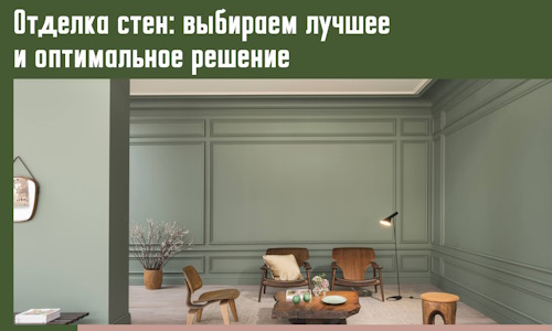 Отделка стен: выбираем лучшее и оптимальное решение в Новороссийске